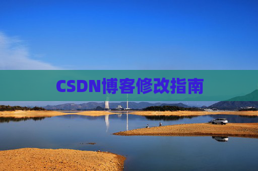 CSDN博客修改指南
