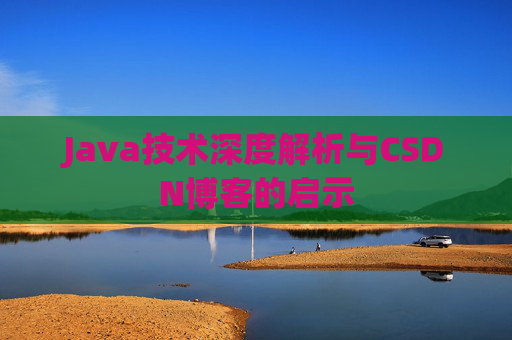 Java技术深度解析与CSDN博客的启示